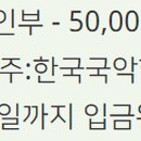 제32회 대구국악제 전국국악경연대회 이미지