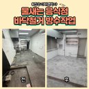 미장하나어린이집 | 물새는음식점 바닥철거방수작업