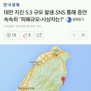 대만 지진 5.3 규모 발생..SNS 통해 증언 속속히 ‘피해규모-사상자는?’ 이미지