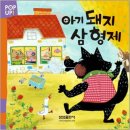 아기돼지 삼형제 이미지