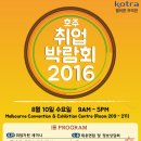 2016 호주 취업박람회 (8/10, 멜버른 MECE) 안내 (사전접수마감 ~8/1) 이미지