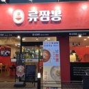 류짬뽕 이미지