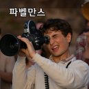 스티븐 스필버그 감독의 성장 드라마 영화, &#39;파벨만스&#39; 정보와 후기