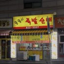 꿀꿀이족발 - 의정부시 용민로 49-1 | 꿀꿀이족발