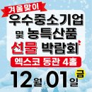 [올마이스] 2023 우수중소기업 및 농특산품 선물박람회 이미지