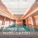 목동헬스장 리조트휘트니스 헬스&amp;PT 현대백화점 목동점 위치.시간.가격.후기