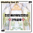 충청남도 천안시 동남구청(본관) | [공지] 천안 베리컨벤션 홀투어 후기 뷔페 주차 - 견적서 공유
