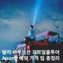 일출로 | 발리 지프투어 예약 가격 팁 옷 가이드 바투르산 일출투어 솔직추천후기