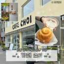 빵카페미니신방화점 | [강원 강릉] 카페초이 | 강릉 소금빵 맛집, 감자크림소금빵 솔직후기(내돈내산)