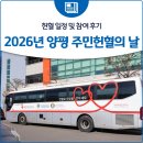 강상면 다목적 복지회관 | 2026년 양평 주민헌혈의 날, 일정 및 참여 후기