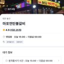 마포연탄불갈비 | 동촌유원지 야장 “마포연탄불갈비” 내돈내산 후기 (테이블링 대기)