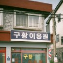 경주이용원 이미지