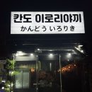 창원 도계동 맛집 ‘칸도 이로리야끼’ / 꼬치가 맛있는 술집 / 데이트코스 추천