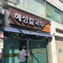 [청량리] 혜성칼국수
