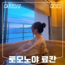 씨유 남해보물섬 시작점 | 남해 토모노야 시그니처 료칸 호텔 남해 오션뷰 후기