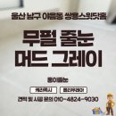 울산 무펄줄눈 쌍용스윗닷홈 머드 그레이 시공후기