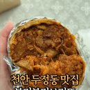 서부대로3 | 천안 두정동 맛집 부리부리브리또 가격 내돈내산 후기