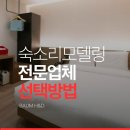숙소리모델링 전문업체 선택이 중요한 5가지 이유