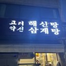 📍 안양 평촌 고려 약선 해신탕 — 초복 앞두고 다녀온 생생정보통 맛집 보양식 후기