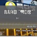 빽다방 신매협화점 이미지
