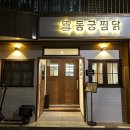 동궁찜닭 진해점 이미지