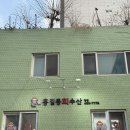 하이카서비스방어1점 | 상봉 대방어 맛집 홍길동 회 수산 주말 웨이팅 후기