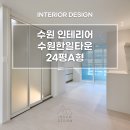 성운건설 | 수원 조원동 24평A형 신혼부부 한인타운 아파트 인테리어 ㅣ이룸디자인 #수원리모델링