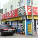 군산식당 Daum카페