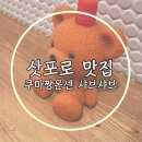 쿠마짱 샤브샤브 | 홋카이도 필수코스 삿포로 맛집 쿠마짱온센 샤브샤브 후기