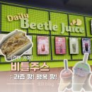 비틀주스 - 노원구 화랑로 621 | [건대입구] 비틀주스 후기 :: 건국대 쿨하우스 생과일주스 카페