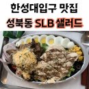 [성북동 샐러드] 다이어트 데이트, 한성대입구 샐러드 맛집 l SLB 샐러드 한성대본점