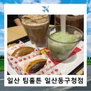 팀홀튼 일산 동구청점 방문후기