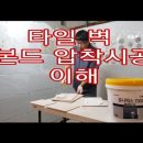 타일 벽 본드 압착시공 이해~~👉교육문의☎️***.****.**** 타일교육 타일학원 욕실리모델링 이미지