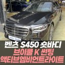남동대로 774번길 | 벤츠 S450 숏바디 브이쿨K 썬팅+액티브엠비언트라이트 작업후기