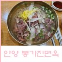 봉가진 | [안양 / 봉가진면옥] 첫 평양냉면 먹고온 후기