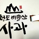 맛좋은 사과 청도 비슬산 꿀부사 (낙산골 농장)