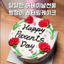 빵장이 | 빵장이 금천구 레터링케이크 어버이날케이크 예약 후기! 금천구 빵맛집 메뉴 추천 주차안내 내돈내산...