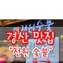 전원숯불갈비(하양점) 이미지