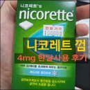 이나약국 | [니코레트 껌] 4mg 약국 가격과 금연보조제 종류 장단점 (내돈내산 사용후기!!)