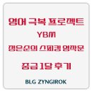 문서작성중급 | 영어 극복 프로젝트 - 정은순의 스피킹이 되는 영작문 중급 첫달 후기