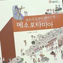 법전중학교 | 초등 첫 세계사. 그레이트북스 으랏차차 이야기 세계사 메소포타미아 문명