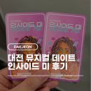 건지미 | 대전 데이트 코스 추천 : 뮤지컬 <인사이드 미> 룰렛 이벤트 관람권 당첨 후기