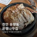 은행나무집 | [천안] 유량동 오리진흙구이의 정석 은행나무집
