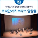 양평물빛극장 | 양평도서관 물빛극장 코리안아츠 브라스 앙상블 연주회 관람 후기