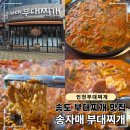 송자매 | 인천 송도 부대찌개 맛집 추천, 송자매 부대찌개 솔직 후기
