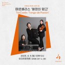 안산시립합창단 제53회 정기연주회 | 떼르셸리스 &#39;열정의 탱고&#39; 공연에 초대합니다