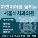 서울석치과의원 이미지