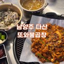 다산 맛집 불곱창부터 안주가 다양한 ‘또와불곱창’ 야채곱창 후기