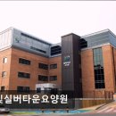 봄빛실버타운요양원 이미지