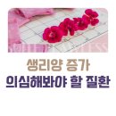 갑자기 생리양이 증가되었다면, 의심해봐야 할 질환 ㅣ 자궁근종 영암삼호산부인과 스위트플로리스산부인과